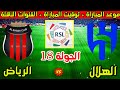 موعد مباراة الهلال والرياض القادمة الجولة 18 من الدوري السعودي 2025 2026 والقنوات الناقلة 