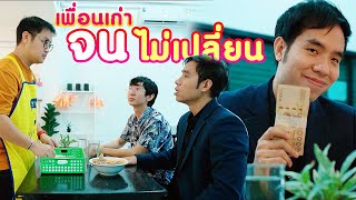 เจอเพื่อนเก่าสมัยเรียน..จนเหมือนเดิม ขายก๋วยเตี๋ยวแบบนี้เจ๊ง!!! | KULI FILMS