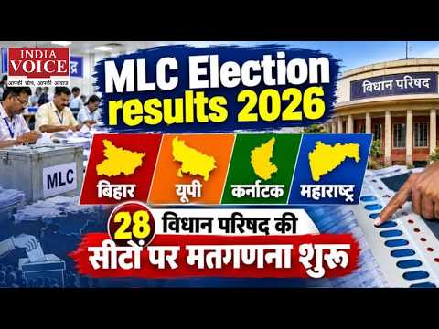 MLC Election Result 2026: 28 सीटों पर काउंटिंग, UP में BJP vs SP की टक्कर | India Voice