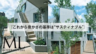 SUEP. 末光弘和さん・末光陽子さん ショートインタビュー『これから豊かさの基準は“サスティナブル”』 ｜MODERNLIVING