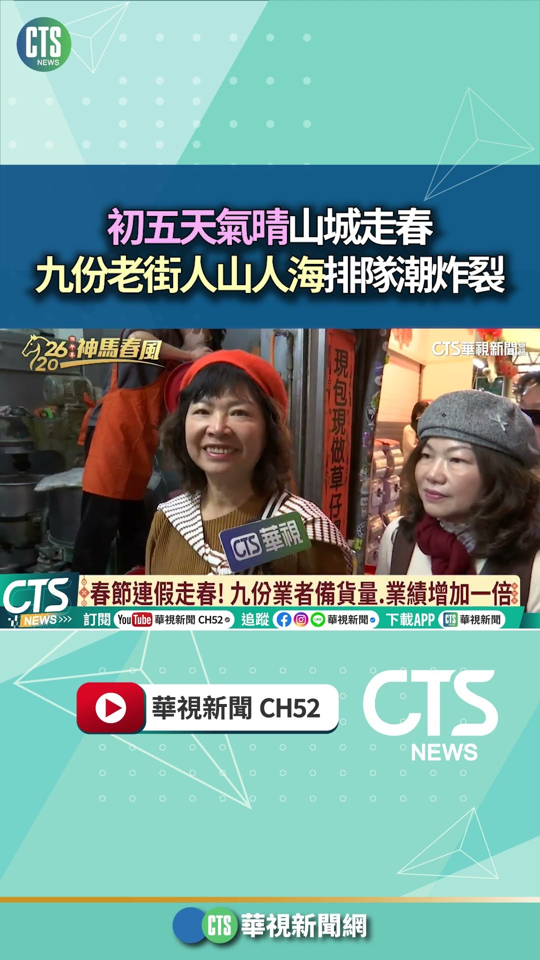 初五天氣晴山城走春！　九份老街人山人海排隊潮炸裂｜華視新聞 20260221 #shorts @CtsTw