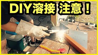 家庭用100Vナメてたら火傷 サーフボードラックを自作 SUZUKID 事故【アーク溶接】サンチョ【DIY】