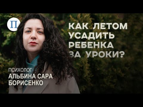 Как летом усадить ребенка за уроки? Психолог Альбина Сара Борисенко