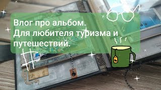 Влог про  альбом. Для любителя туризма и путешествий.