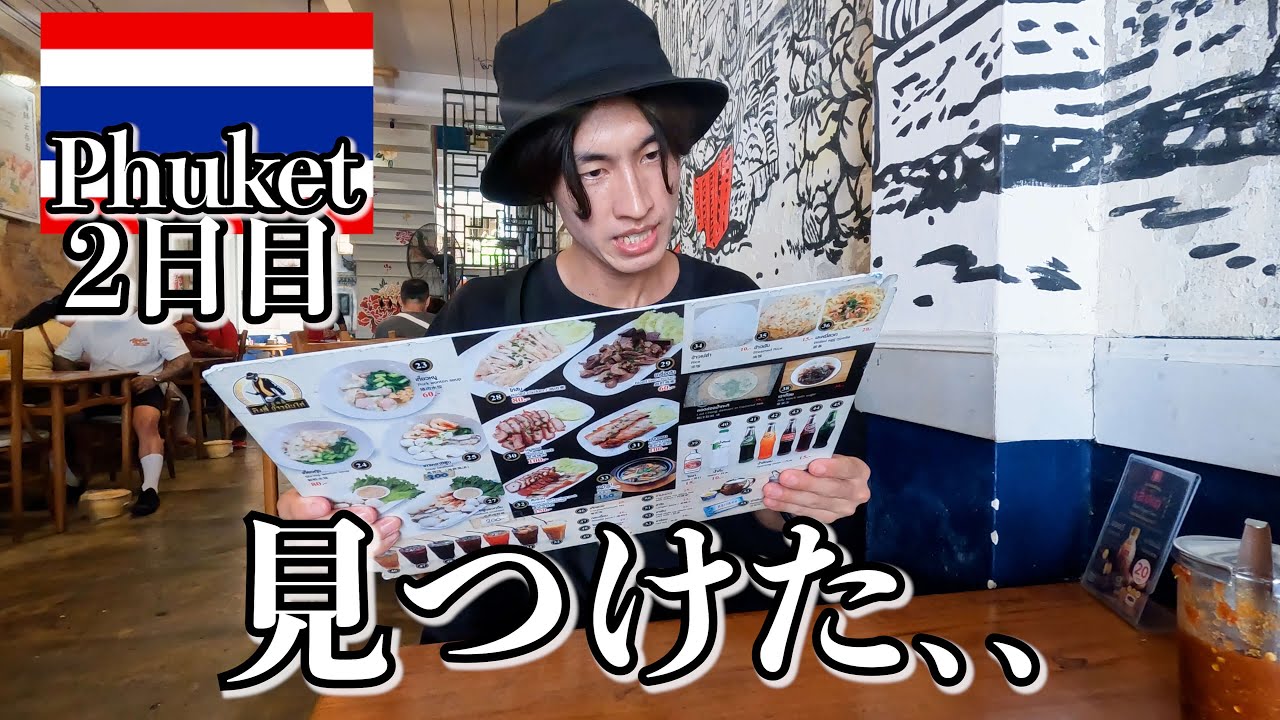 タイのNo.1グルメはやっぱコレだ...【プーケット2日目】