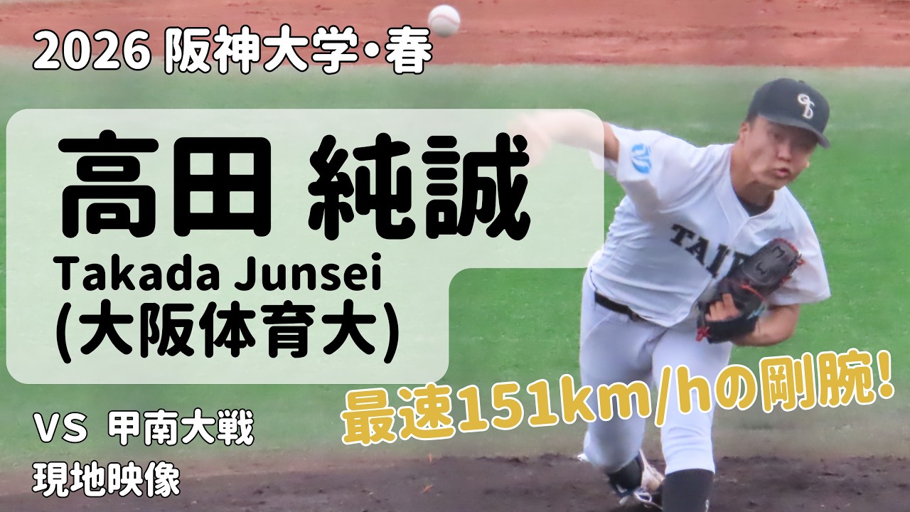 2026春阪神大学】高田 純誠（たかだ・じゅんせい）投手｜大阪体育大