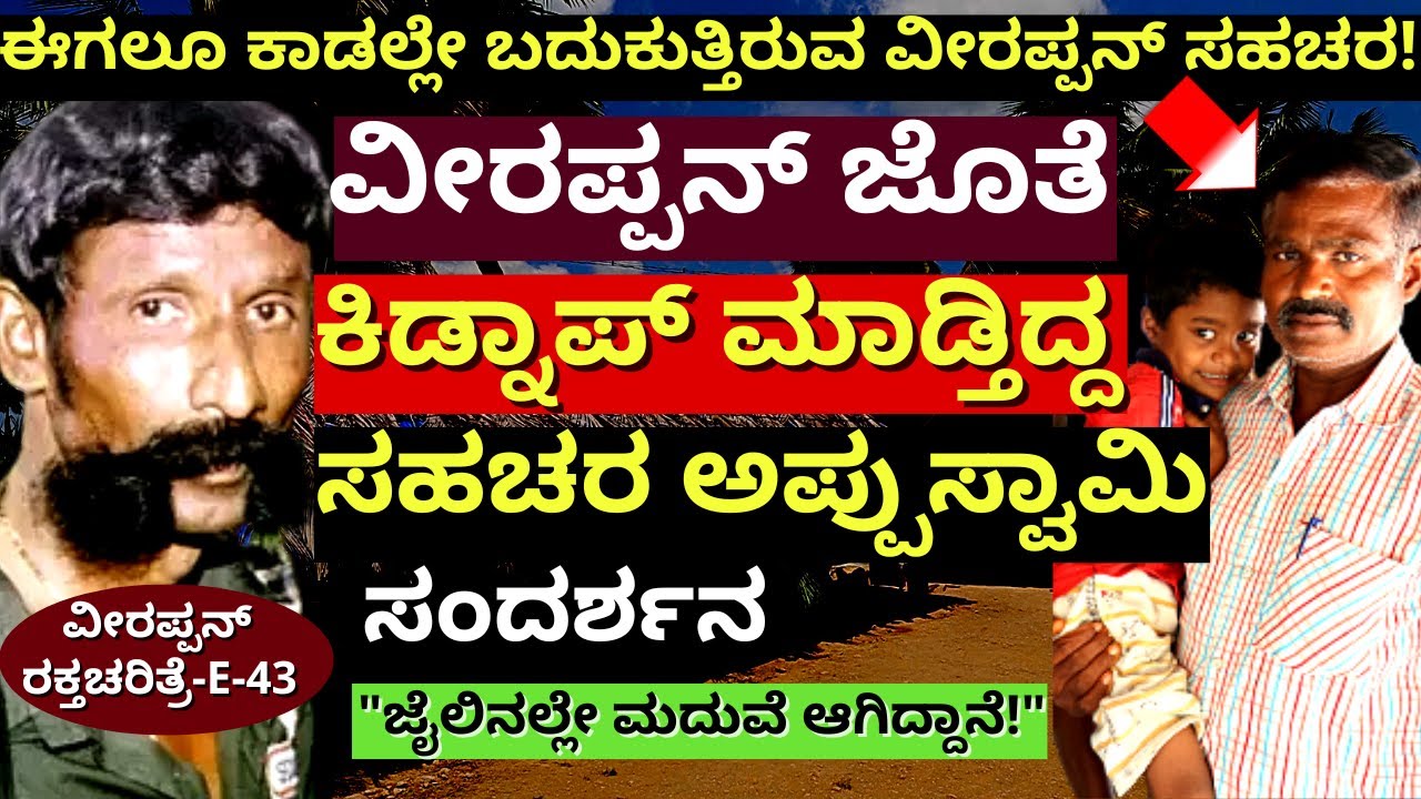"ಹುಲಿಗಳ ಕಾಡಲ್ಲೇ ಬದುಕುತ್ತಿರುವ ವೀರಪ್ಪನ್ ಸಹಚರನ ಸಂದರ್ಶನ!E43--Appuswamy-Veerappan Raktacharitre-