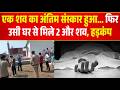Guna Triple Murder Mystery: जिस शव का अंतिम संस्कार हुआ, वो ओमप्रकाश नहीं था! चौंकाने वाला खुलासा