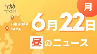 RKB NEWS @ 福岡&佐賀 6月22日昼ニュース