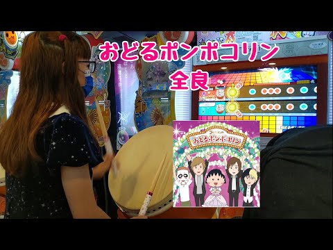 おどるポンポコリン  全良（太鼓の達人 ニジイロver.）