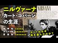 ニルヴァーナ、カート・コバーンの生涯。