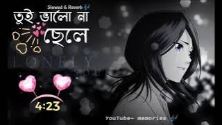 Tui Valo Na Chele Bangla Song Reverb |Bangla Sad Reverb Music | memories•