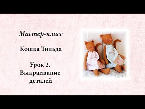 Как сшить тильду кошку