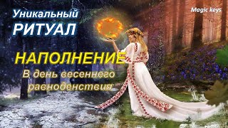 РИТУАЛ🔥 НАПОЛНЕНИЕ 🌳В день весеннего равноденствия ☀🌏🌺