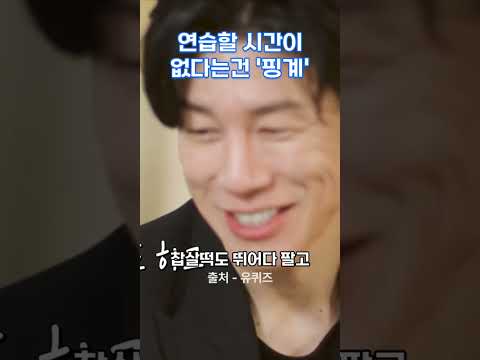 연습할 시간이 없다는건 &amp;#<strong>39</strong>;핑계&amp;#<strong>39</strong>; #김무열 #동기부여 #노력 #<strong>성공</strong>