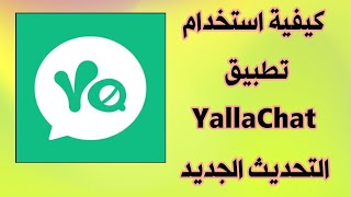 كيفية استخدام تطبيق YallaChat