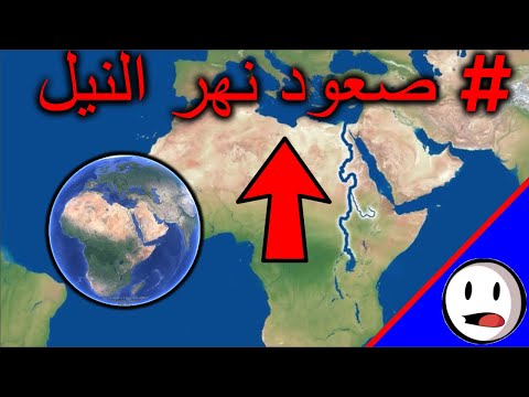 كيف يصعد نهر النيل على الكرة الارضية باختصار