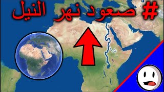 كيف يصعد نهر النيل على الكرة الارضية - باختصار