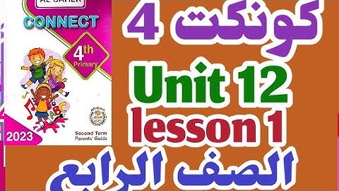 كونكت 4 الصف الرابع الوحده 12 الدرس الاول يونت 12 الترم الثاني connect 4 unit 12 lesson 1 شرح الباهر