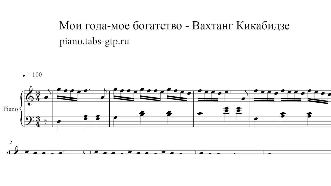 Песня мое богатство слушать. Мои года моё богатство Ноты для фортепиано. Ноты песни Мои года мое богатство. Мои года моё богатство аккорды. Табы Мои года мое богатство.