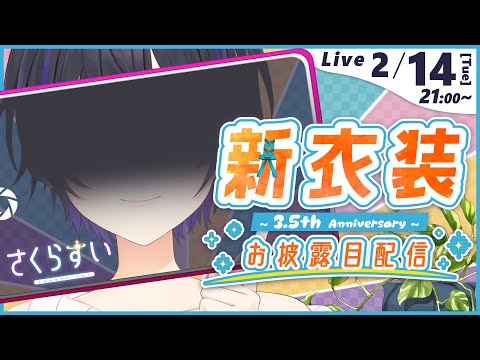 [ 雑談 ] 3.5周年記念で新衣装を出す女 [ Vtuber さくらすい ]