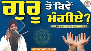 Guru to Kive Mangiye? |ਗੁਰੂ ਤੋਂ ਕਿਵੇਂ ਮੰਗੀਏ| Giani Sarabjit Singh Ludhiane Vale | KathaVichar