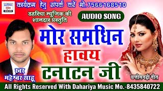 CG SONG - Mor Samdhin Hawaye Tanatan Ji - मोर समधिन हावय टनाटन जी | Maheshwar Sahu 7566168510 ।