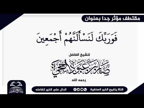 فوريك لنسألنهم أجمعين للشيخ أبي مالك صابر اللحجي