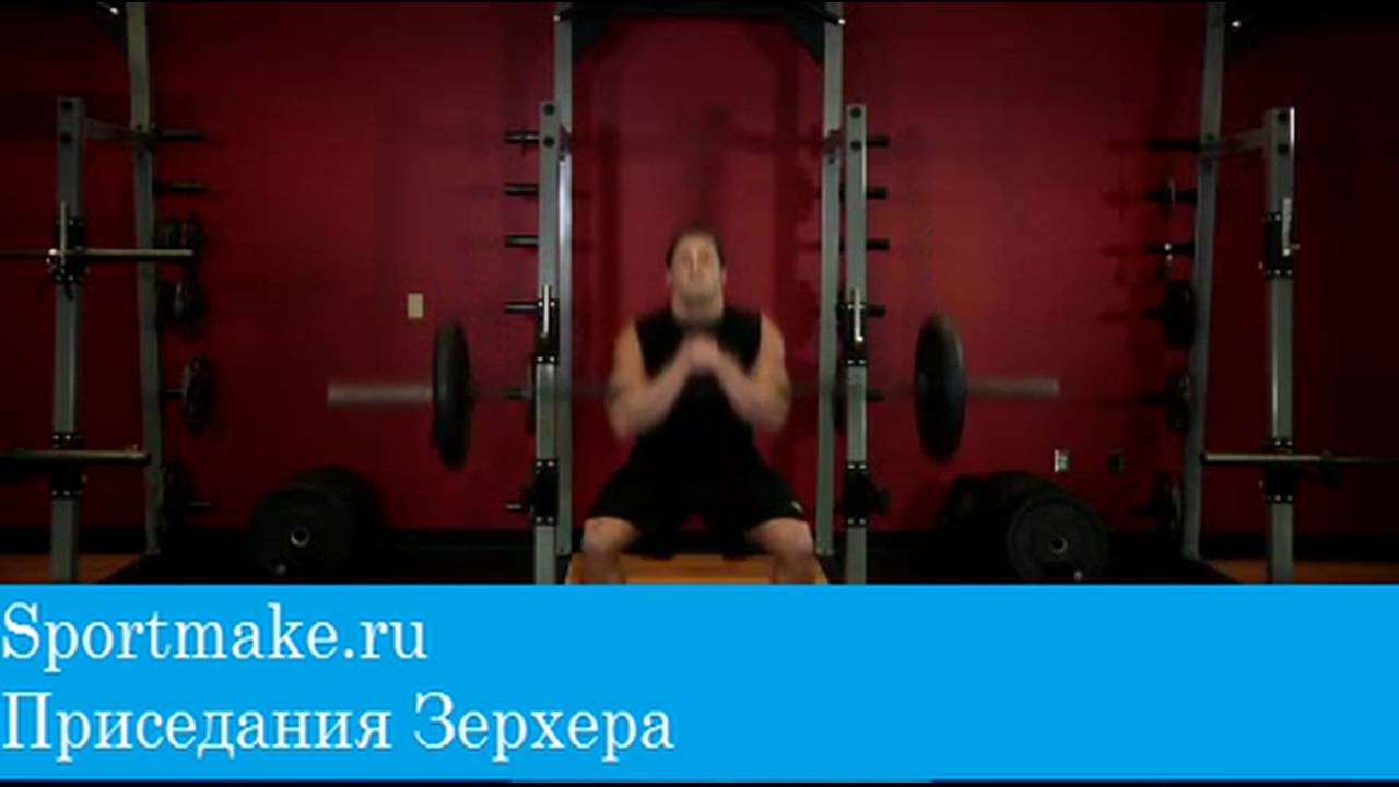 Приседания Зерхера