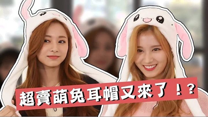 【TWICE】超萌兔耳帽應援團！子瑜 Sana Momo 多賢誰會成功呢!? - 天天要聞