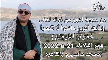 من سورة النور فجر الثلاثاء بمسجد ماسبيرو بالقاهرة 21-6-2022