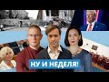 Дайджест недели: информаторы ФСБ, юбилей баррикад, Трампу – год