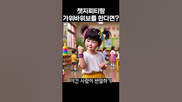 ChatGPT랑 가위바위보를 한다면? #chatgpt