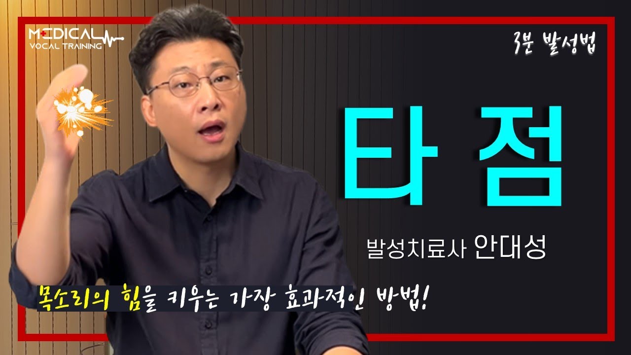 힘 없는 목소리를 한 번에 키우고 싶다면? 타점 연습!(3분 발성법)