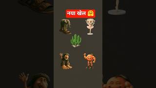 🤗नया खेल खेलो😚#gamergirl #gameshort#gameindia  #desigamers  #gamingmarathon  #gamingchallenge