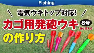 カゴ用発砲ウキ8号の作り方 夜釣りok 電気ウキトップ対応 Youtube