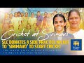 Sirimavo Bandaranaike Vidyalaya Starts Hard Ball Cricket with SLC Support! | 180 Seconds