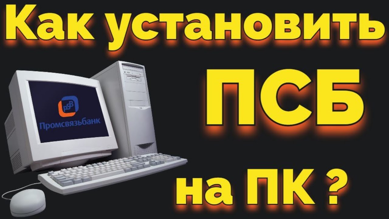 Как создать личный кабинет Промсвязь банка ПСБ на компьютере ? - YouTube