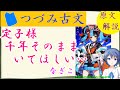 定子様ガチ勢清少納言 『枕草子』 清涼殿の丑寅の隅の　つづみ古文#5【原文解説】【FGO 元ネタ】