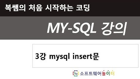 3강 mysql insert문