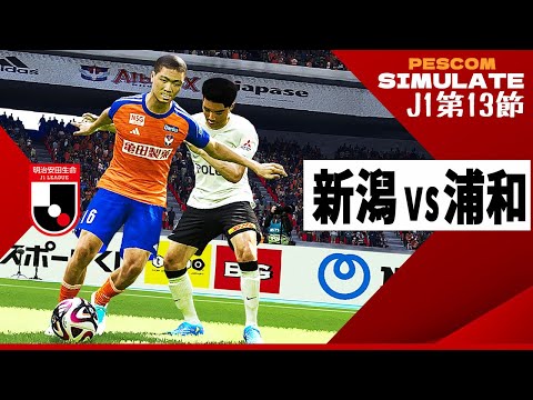 アルビレックス新潟 vs 浦和レッズ 2024 Jリーグ 第13節｜AI vs AI シミュレート efootball ウイイレ PES 2021 PC 版