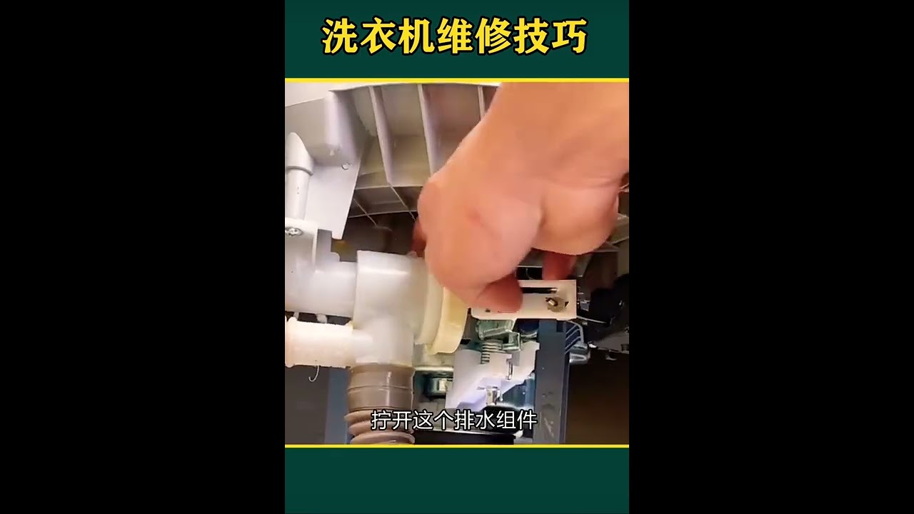 洗衣机维修技巧