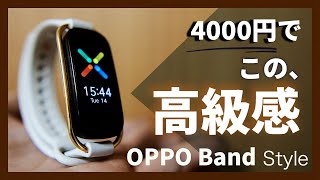 この8分で全てがわかる。OPPO Band Styleを超コンパクトにレビュー。