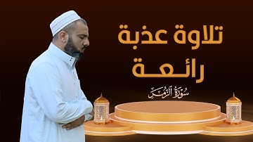 تلاوة عذبة رائعة من سورة الزمر عمر عبدالله