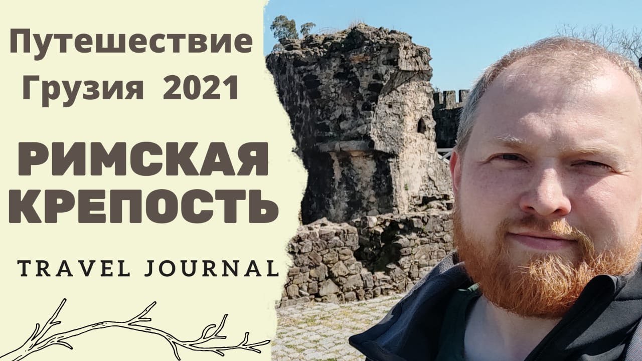 Путешествие в крепость Гонио замок рядом с Батуми Грузия 2021