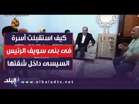 شاهد كيف استقبلت أسرة فى بنى سويف الرئيس السيسى داخل شقتها هتتغدى معانا ياريس