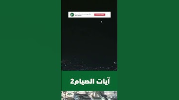 آيات الصيام من التروايح بالحرم 1445هـ | Fasting Verses from Taraweeh