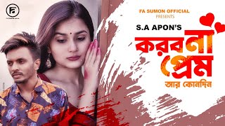 Korbo Na Prem | করবো না প্রেম | F A Sumon ft. S A Apon | Poran Joila Jay | Bangla New Song 2021 Resimi