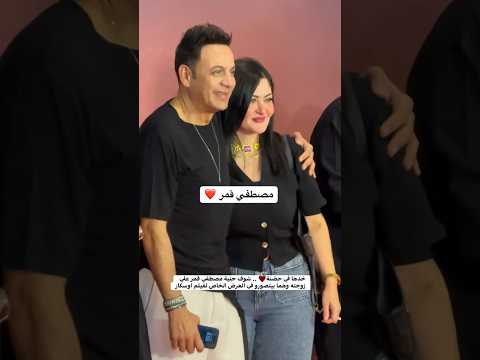 خدها في حضـ ـنه شوف حنية مصطفي قمر علي زوجته وهما بيتصوروا 
