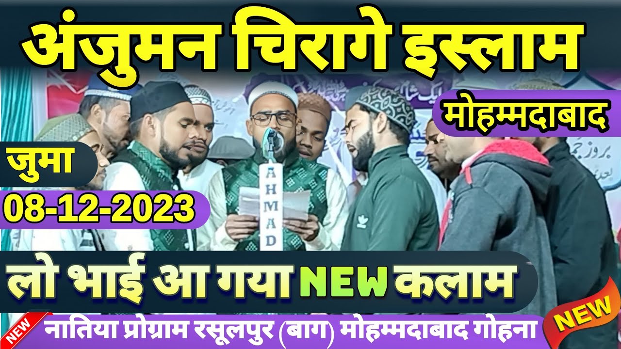 Anjuman Chirage Islam Ki Ekdam Naya Kalaam Koi Mane Yaa Na Mane | Natiya Program Rasoolpur Baag 2023